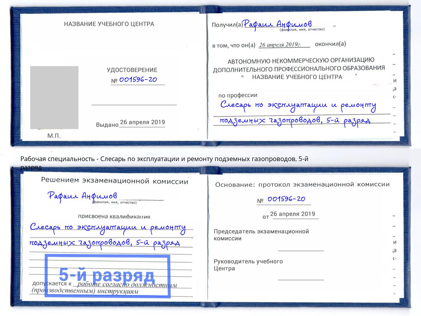 корочка 5-й разряд Слесарь по эксплуатации и ремонту подземных газопроводов Рубцовск