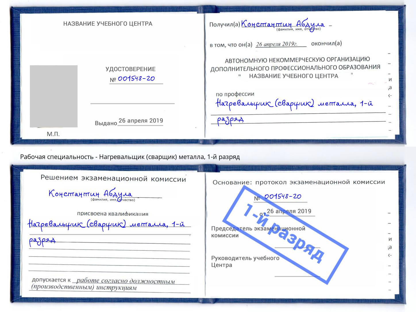 корочка 1-й разряд Нагревальщик (сварщик) металла Рубцовск