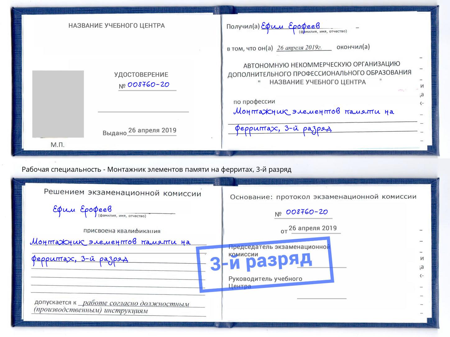 корочка 3-й разряд Монтажник элементов памяти на ферритах Рубцовск