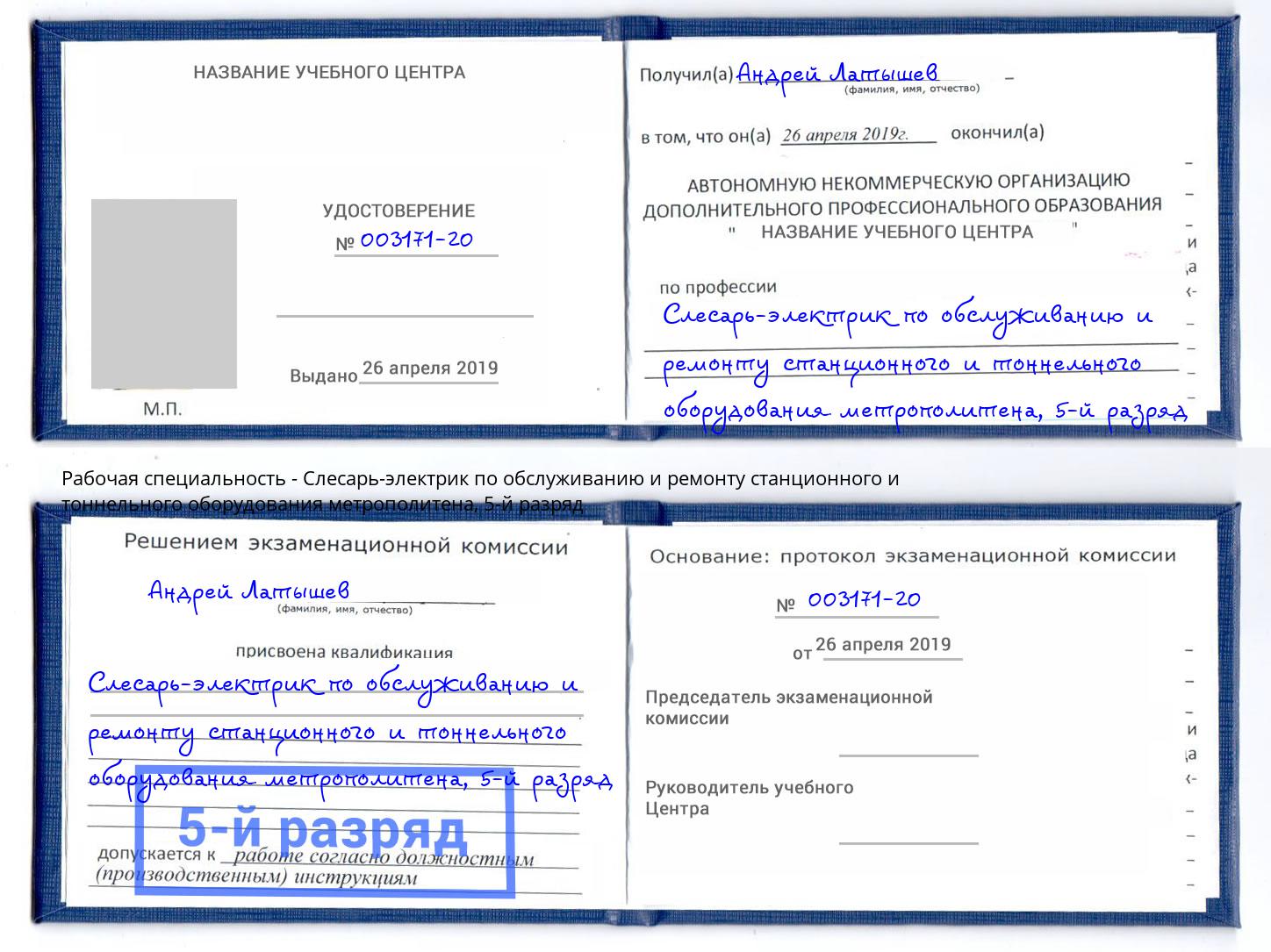 корочка 5-й разряд Слесарь-электрик по обслуживанию и ремонту станционного и тоннельного оборудования метрополитена Рубцовск