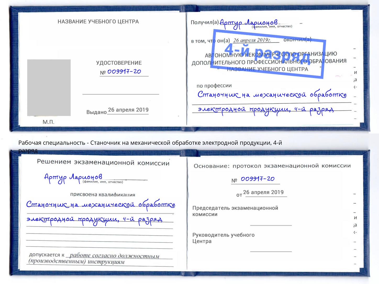 корочка 4-й разряд Станочник на механической обработке электродной продукции Рубцовск