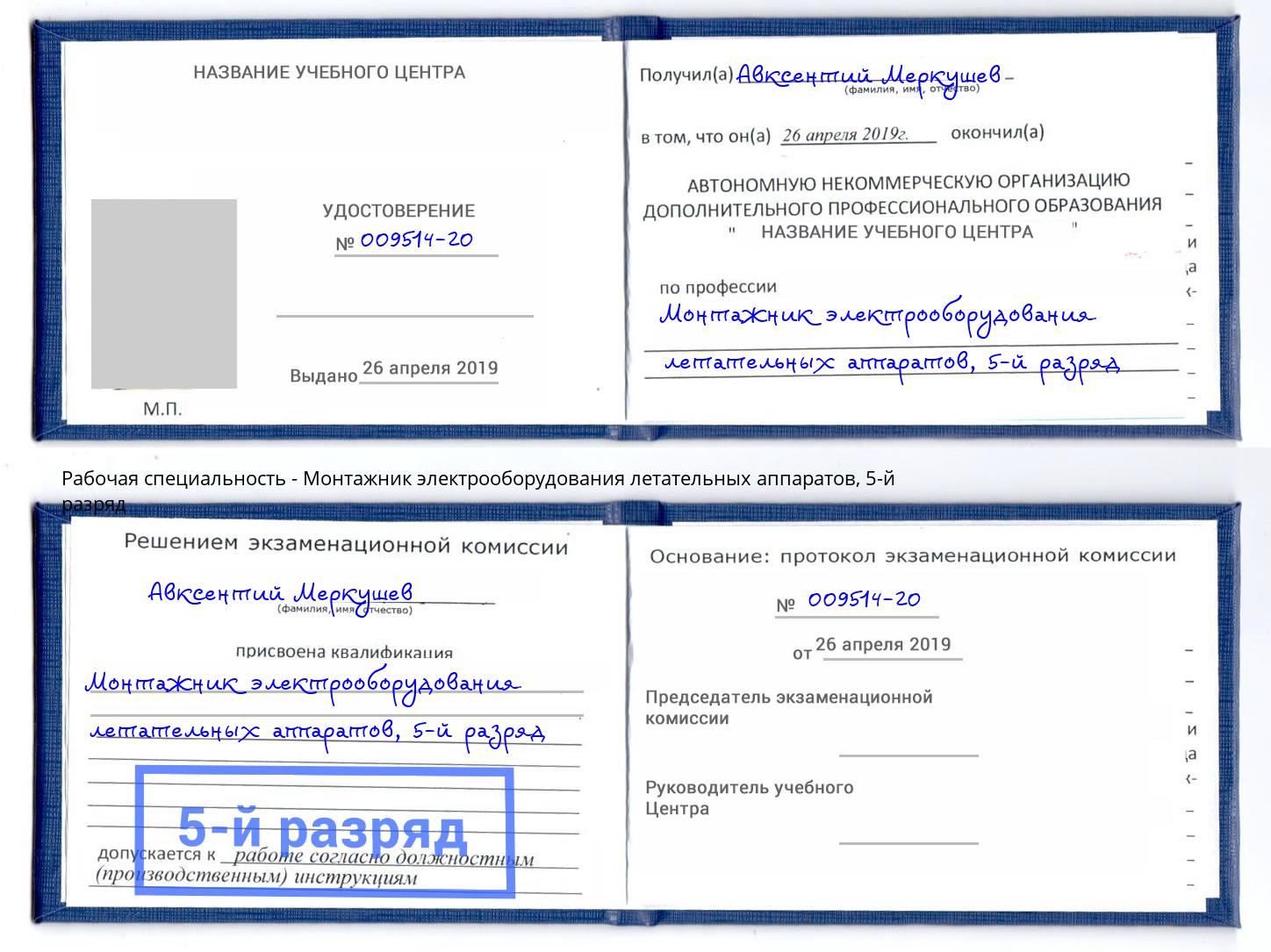 корочка 5-й разряд Монтажник электрооборудования летательных аппаратов Рубцовск