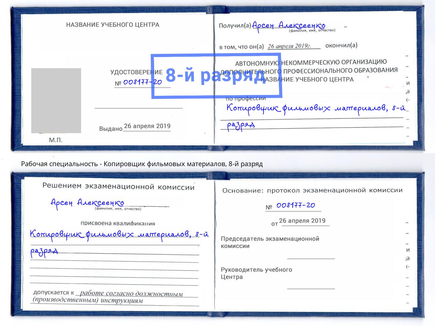 корочка 8-й разряд Копировщик фильмовых материалов Рубцовск