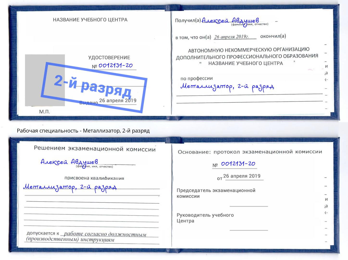 корочка 2-й разряд Металлизатор Рубцовск