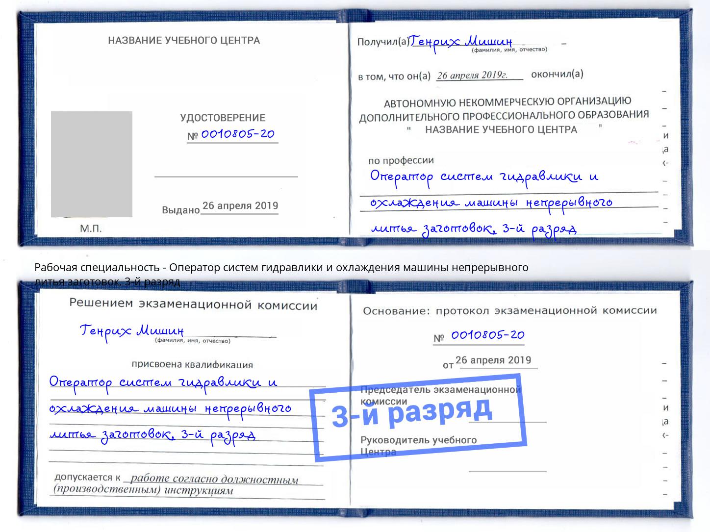 корочка 3-й разряд Оператор систем гидравлики и охлаждения машины непрерывного литья заготовок Рубцовск