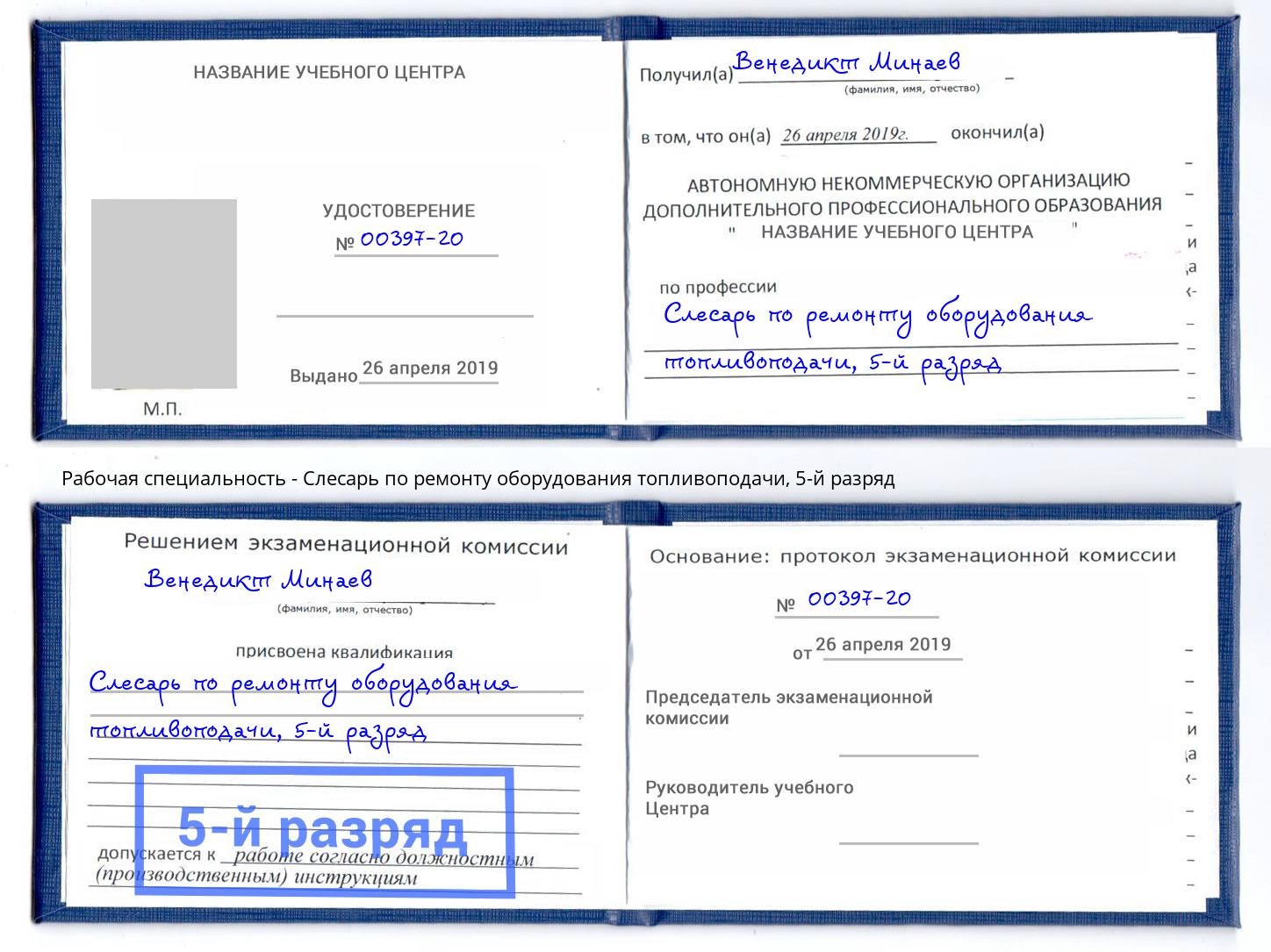 корочка 5-й разряд Слесарь по ремонту оборудования топливоподачи Рубцовск