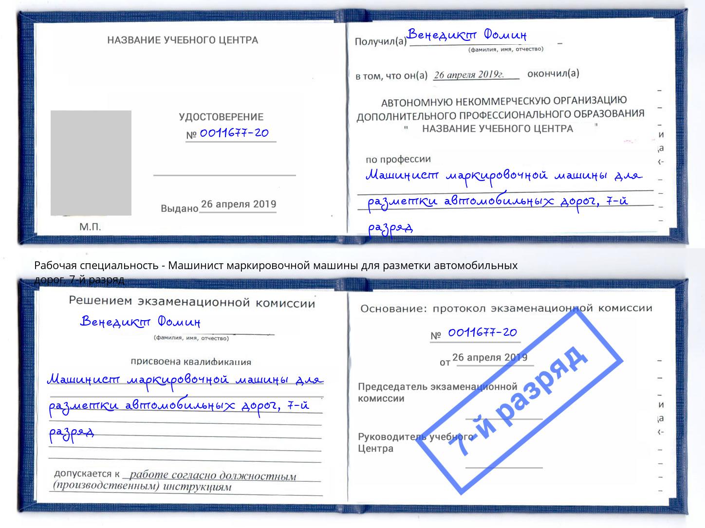 корочка 7-й разряд Машинист маркировочной машины для разметки автомобильных дорог Рубцовск