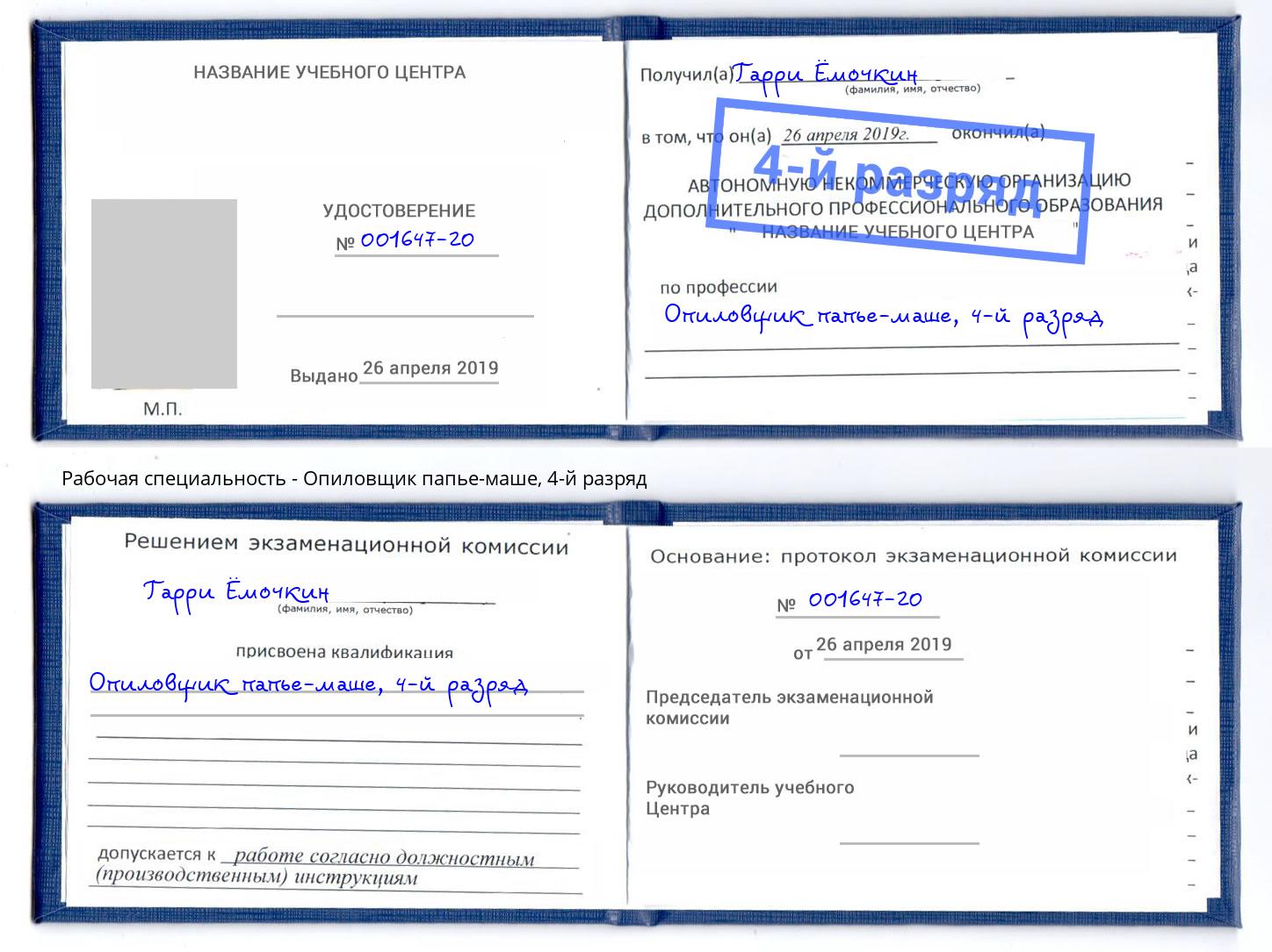 корочка 4-й разряд Опиловщик папье-маше Рубцовск