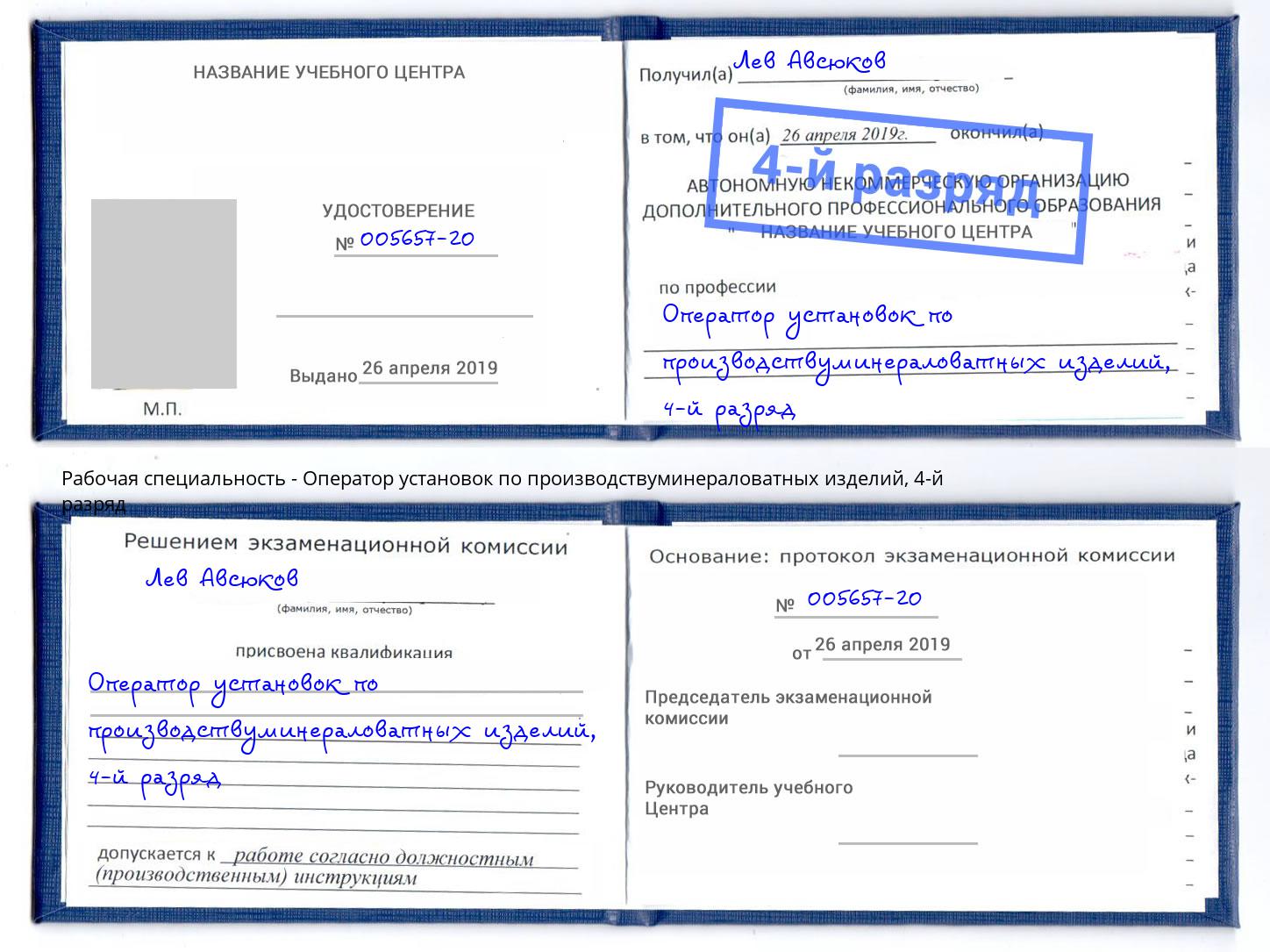 корочка 4-й разряд Оператор установок по производствуминераловатных изделий Рубцовск