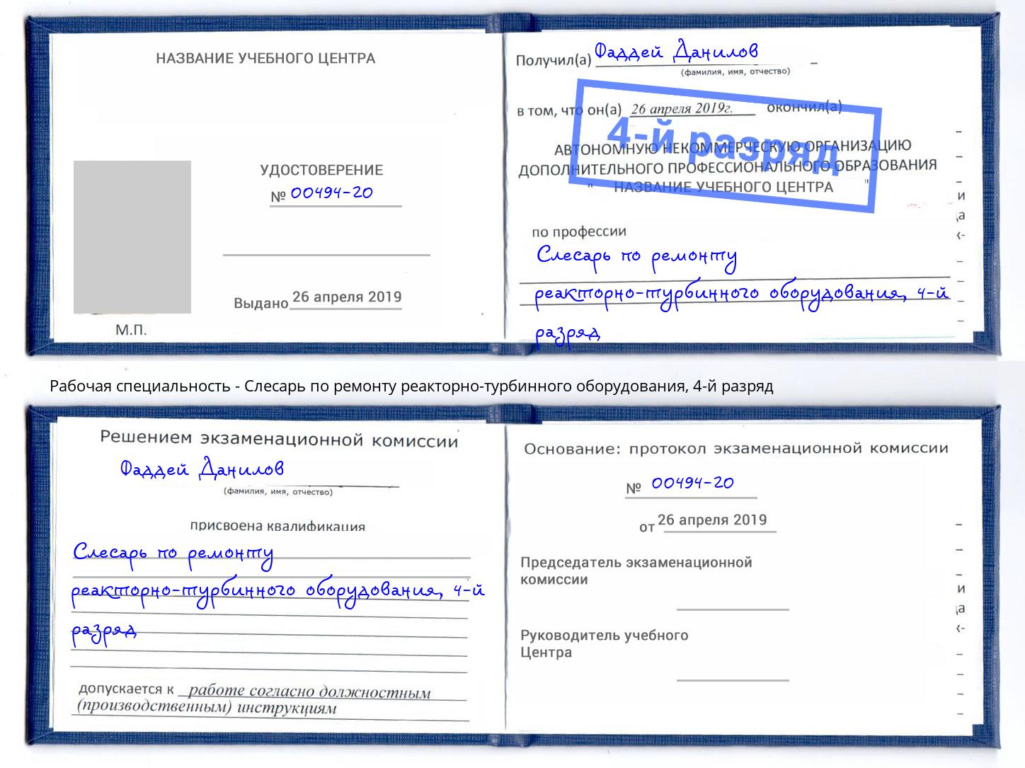 корочка 4-й разряд Слесарь по ремонту реакторно-турбинного оборудования Рубцовск