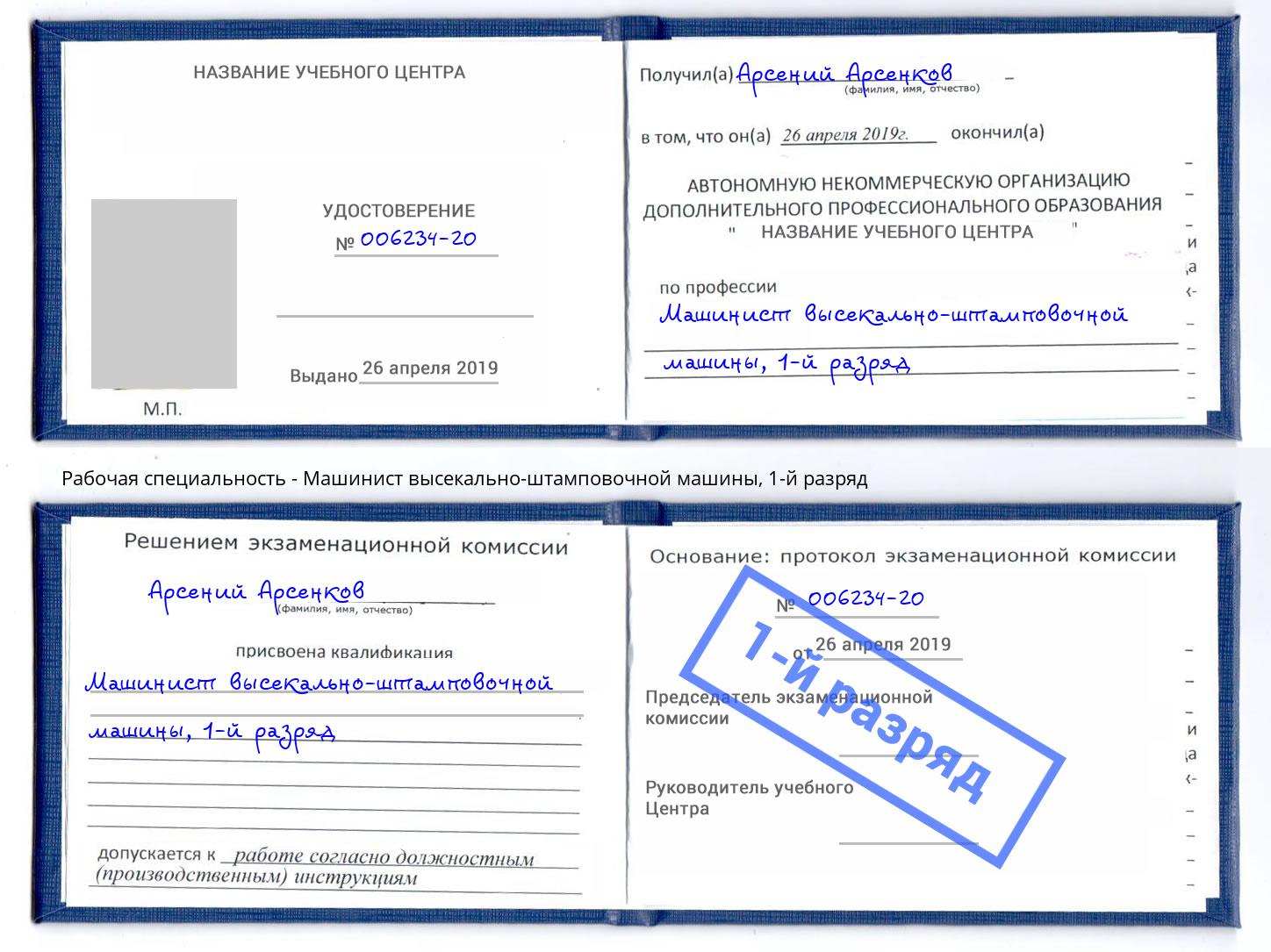 корочка 1-й разряд Машинист высекально-штамповочной машины Рубцовск