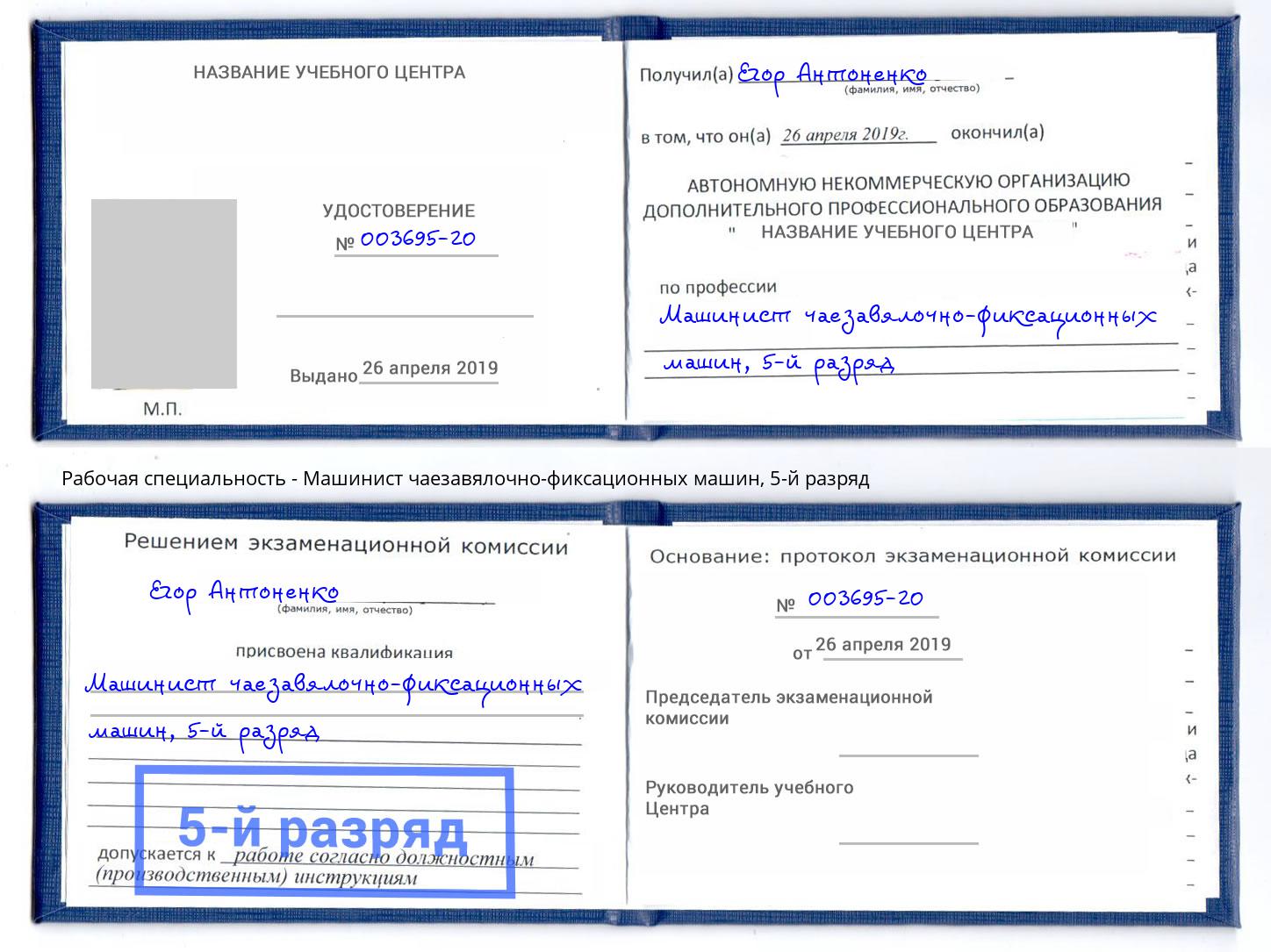 корочка 5-й разряд Машинист чаезавялочно-фиксационных машин Рубцовск
