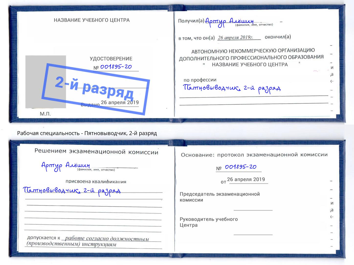 корочка 2-й разряд Пятновыводчик Рубцовск