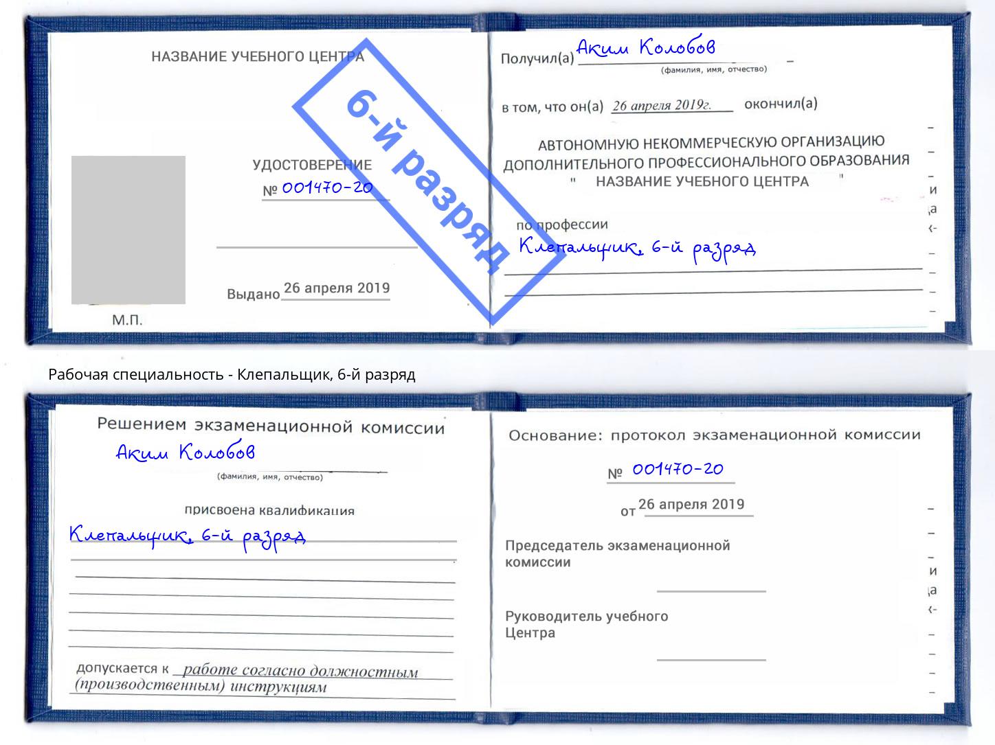 корочка 6-й разряд Клепальщик Рубцовск