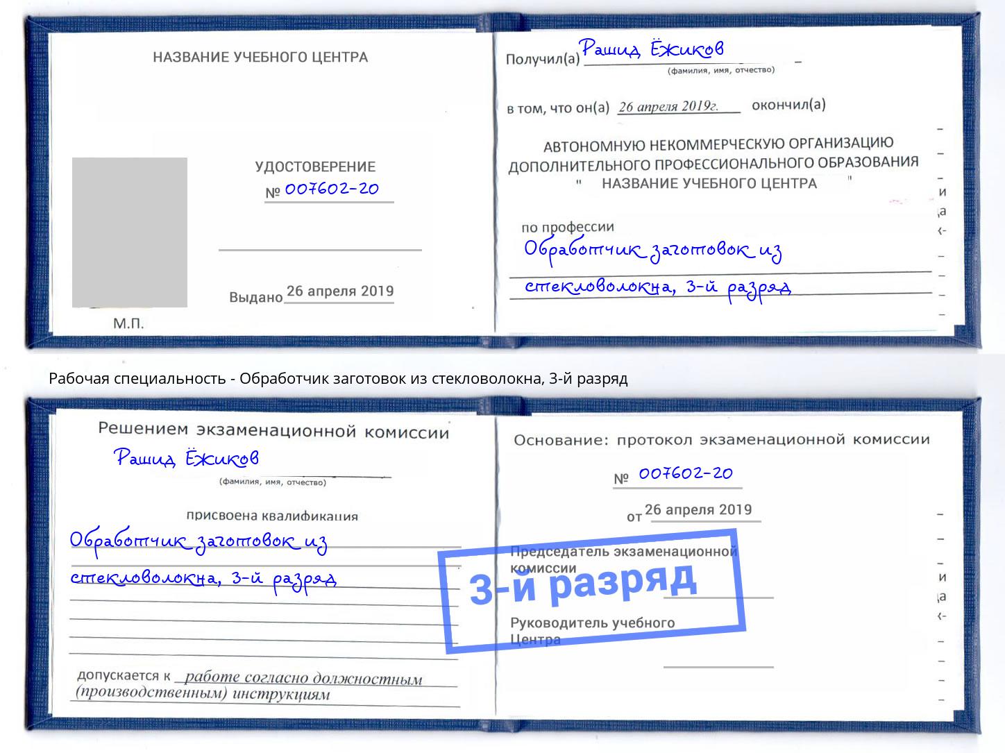 корочка 3-й разряд Обработчик заготовок из стекловолокна Рубцовск