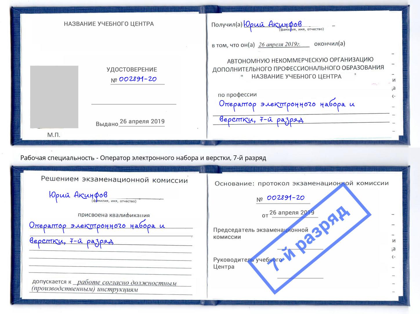 корочка 7-й разряд Оператор электронного набора и верстки Рубцовск