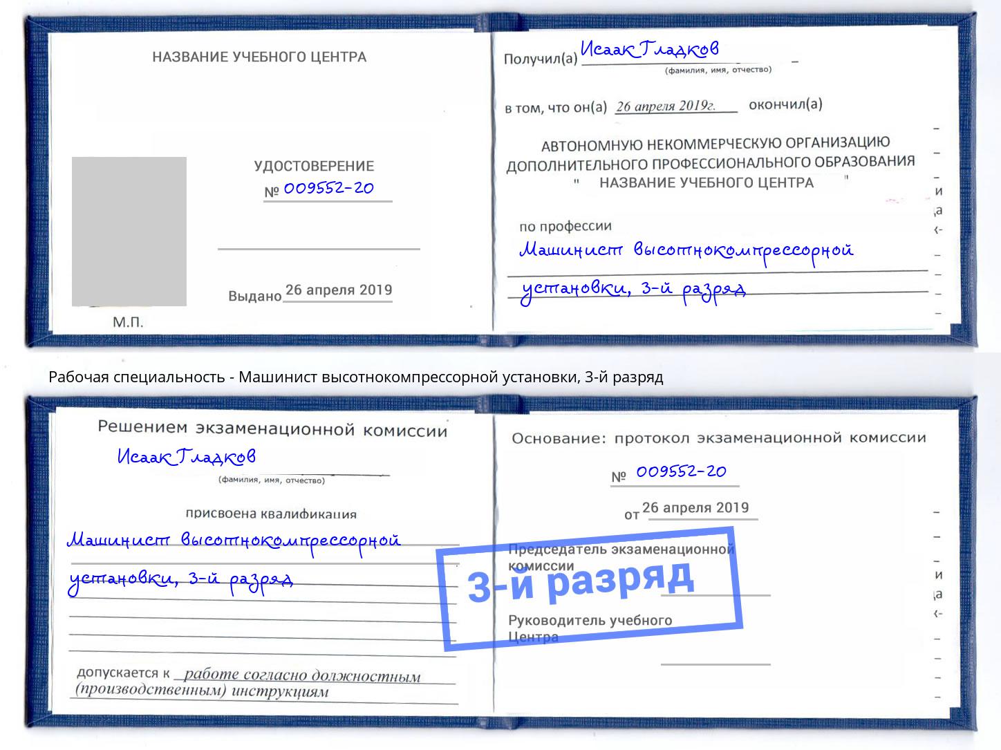 корочка 3-й разряд Машинист высотнокомпрессорной установки Рубцовск