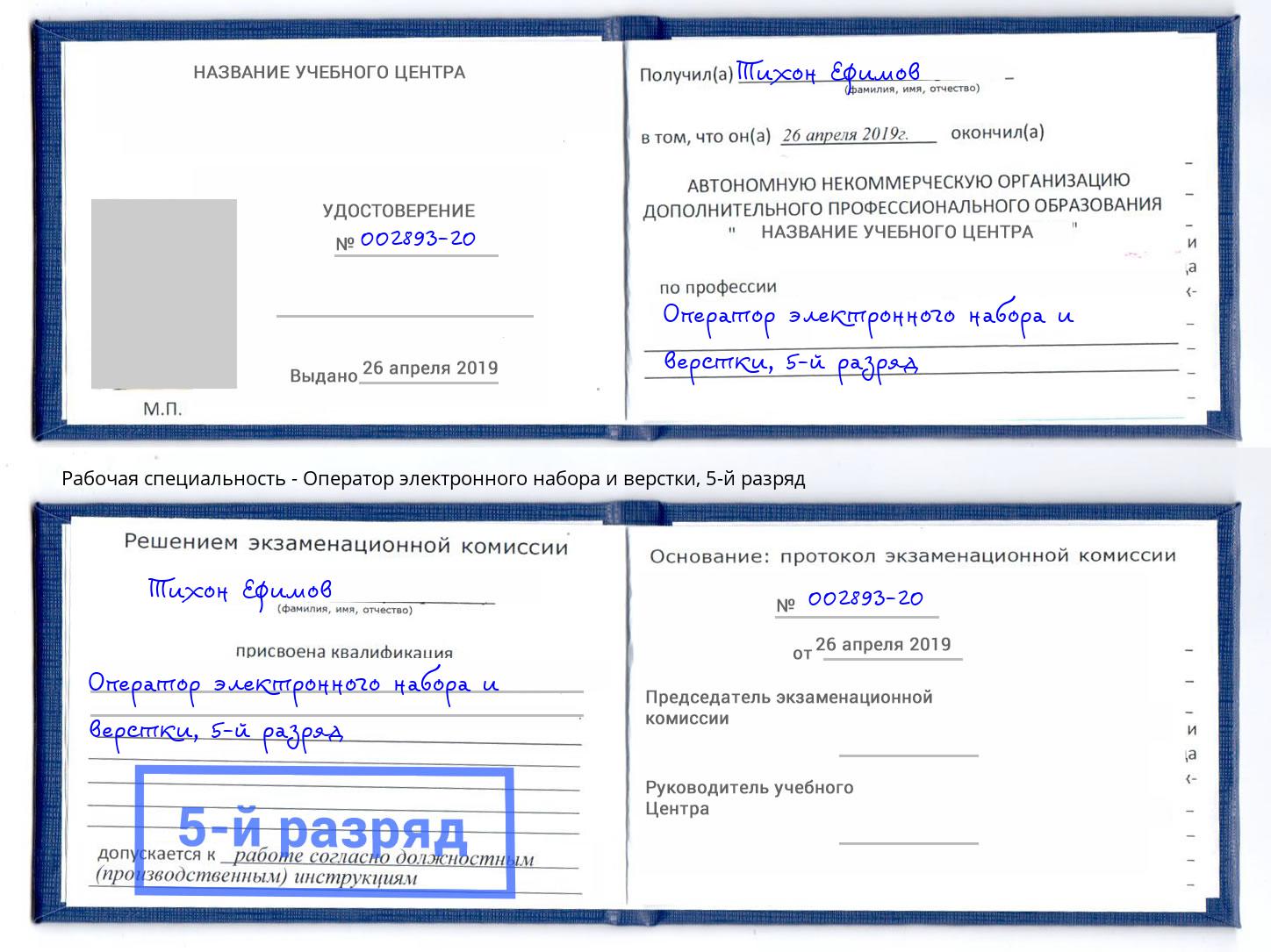 корочка 5-й разряд Оператор электронного набора и верстки Рубцовск