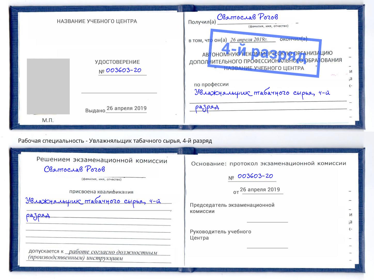 корочка 4-й разряд Увлажняльщик табачного сырья Рубцовск