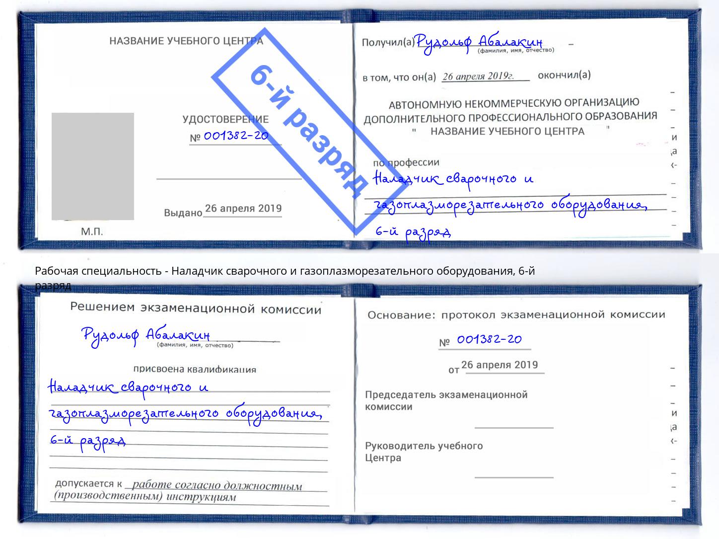 корочка 6-й разряд Наладчик сварочного и газоплазморезательного оборудования Рубцовск