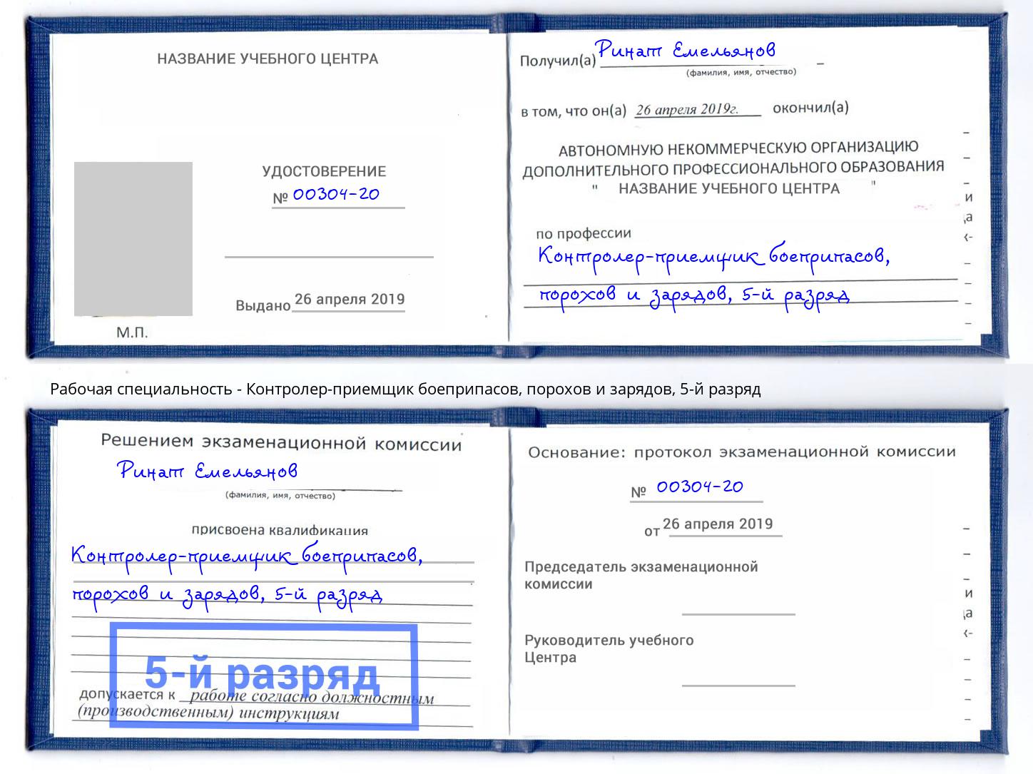 корочка 5-й разряд Контролер-приемщик боеприпасов, порохов и зарядов Рубцовск