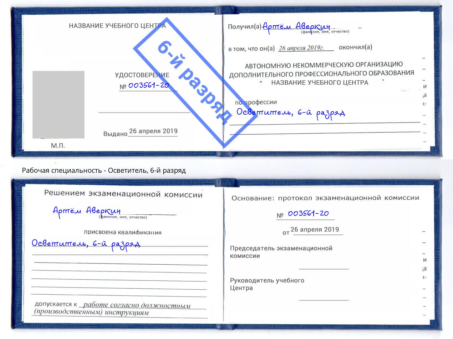 корочка 6-й разряд Осветитель Рубцовск