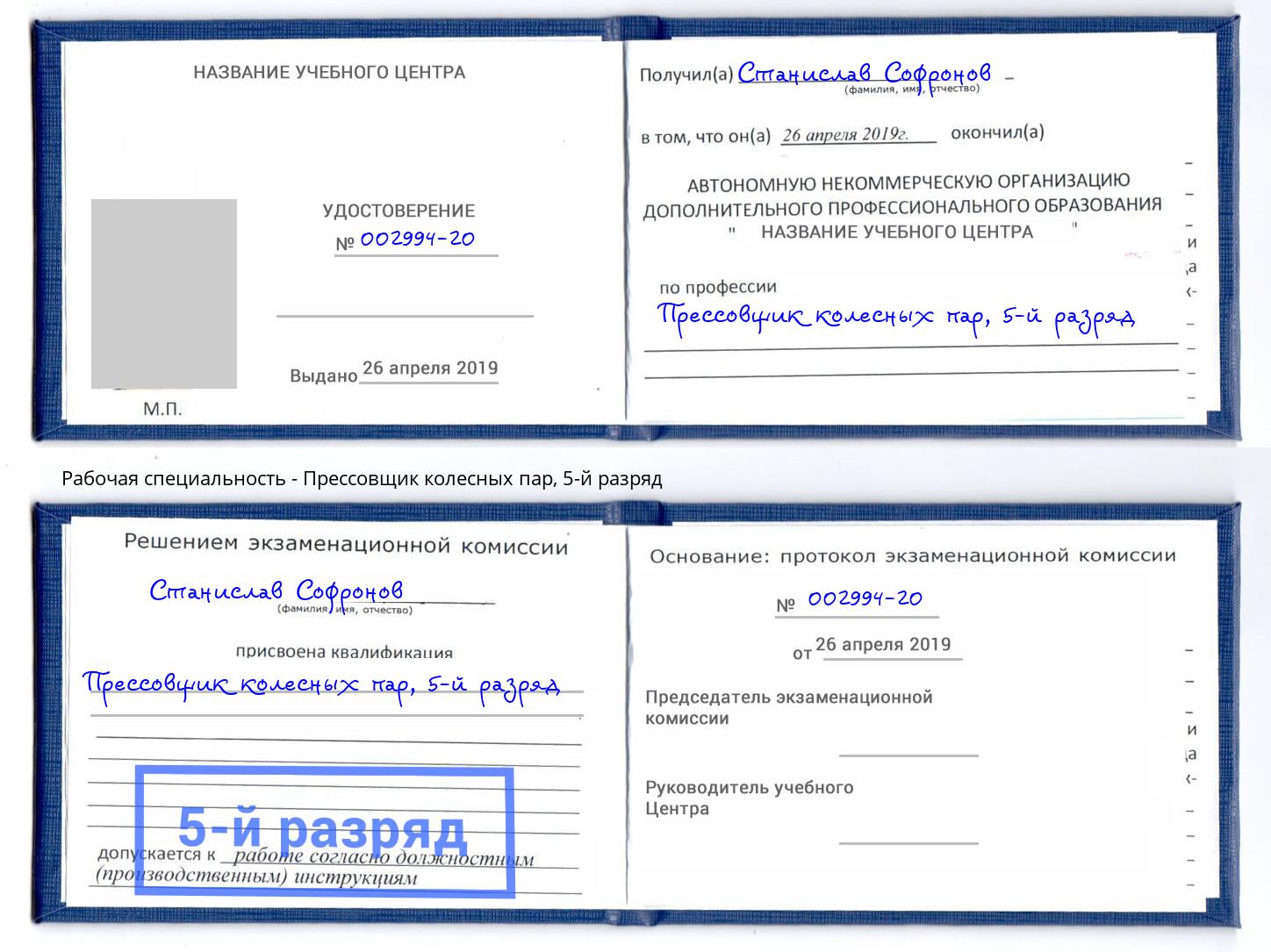 корочка 5-й разряд Прессовщик колесных пар Рубцовск