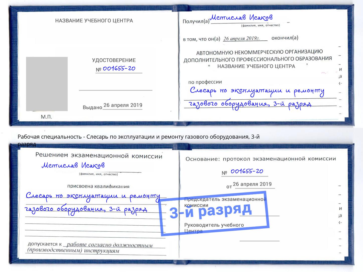 корочка 3-й разряд Слесарь по эксплуатации и ремонту газового оборудования Рубцовск