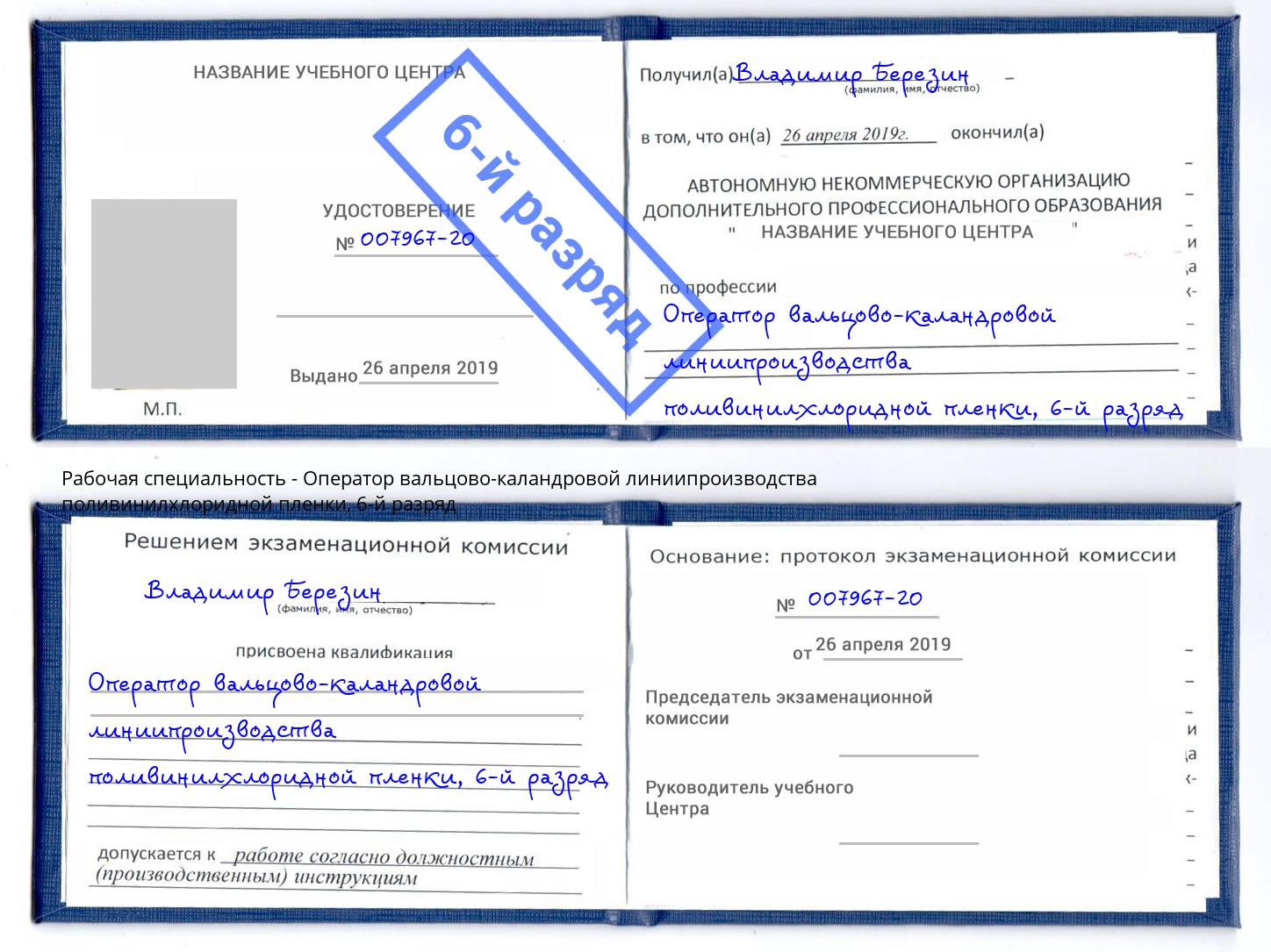 корочка 6-й разряд Оператор вальцово-каландровой линиипроизводства поливинилхлоридной пленки Рубцовск
