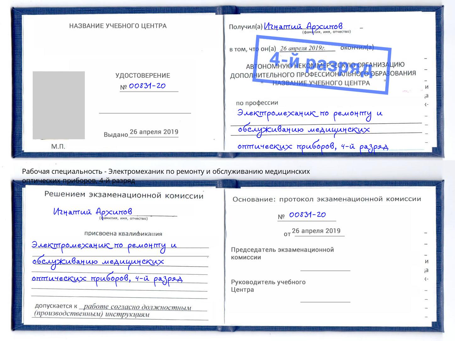 корочка 4-й разряд Электромеханик по ремонту и обслуживанию медицинских оптических приборов Рубцовск