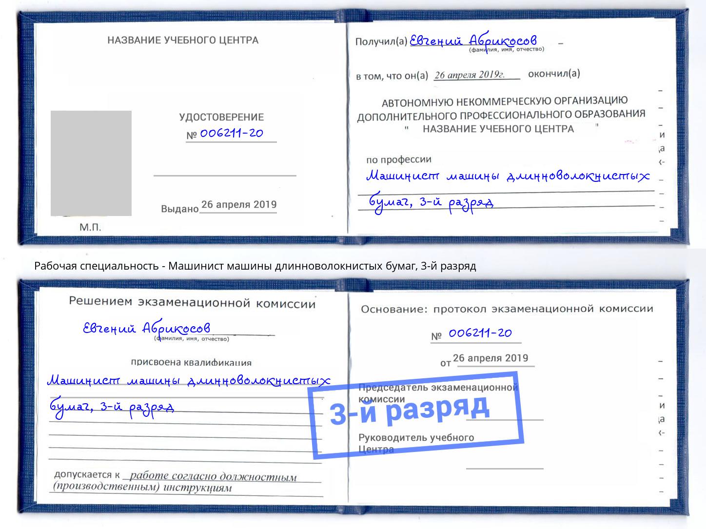 корочка 3-й разряд Машинист машины длинноволокнистых бумаг Рубцовск