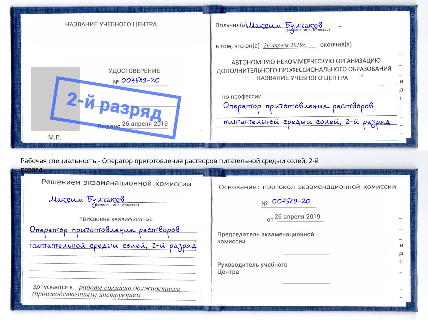 корочка 2-й разряд Оператор приготовления растворов питательной средыи солей Рубцовск