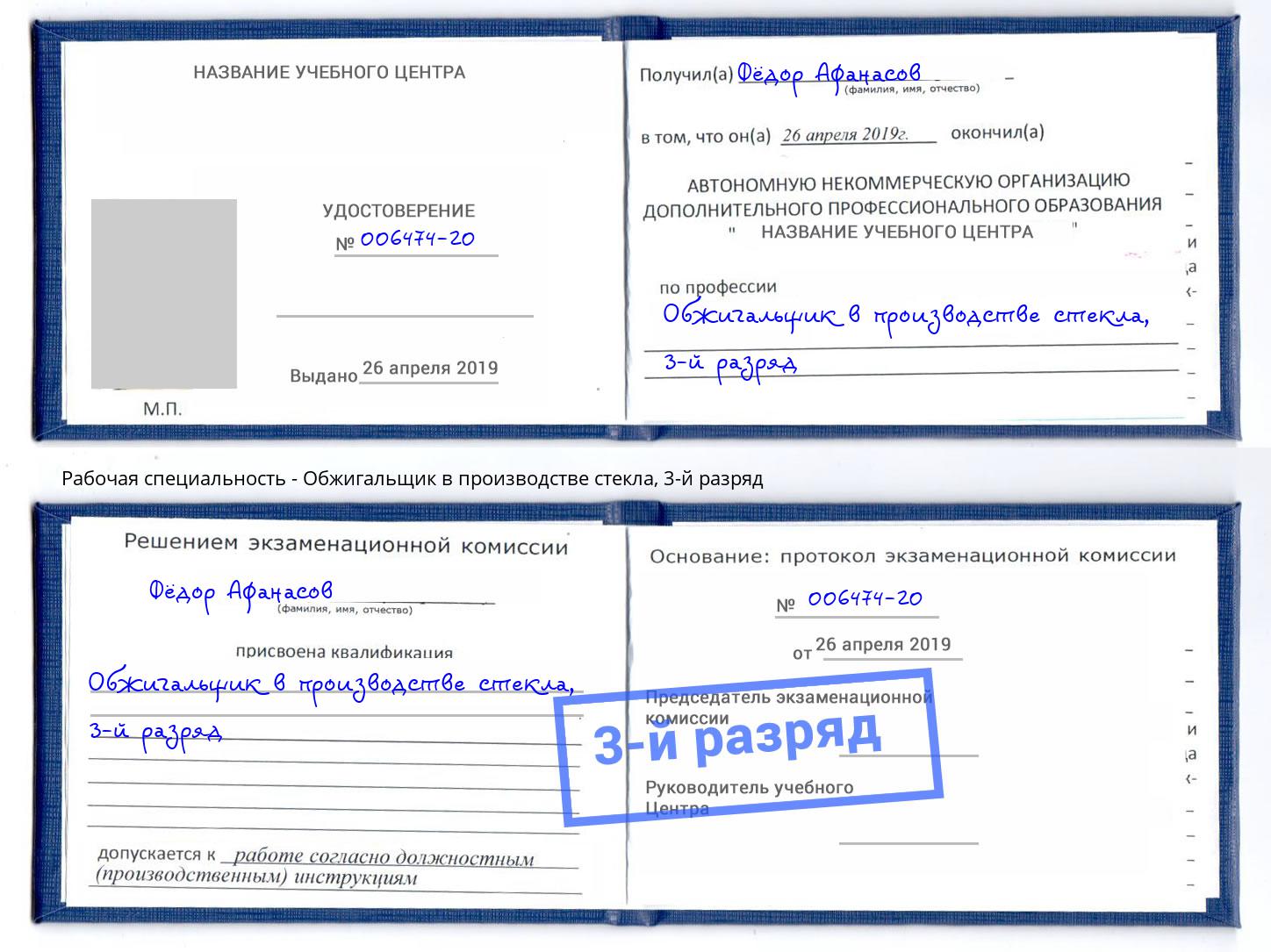 корочка 3-й разряд Обжигальщик в производстве стекла Рубцовск