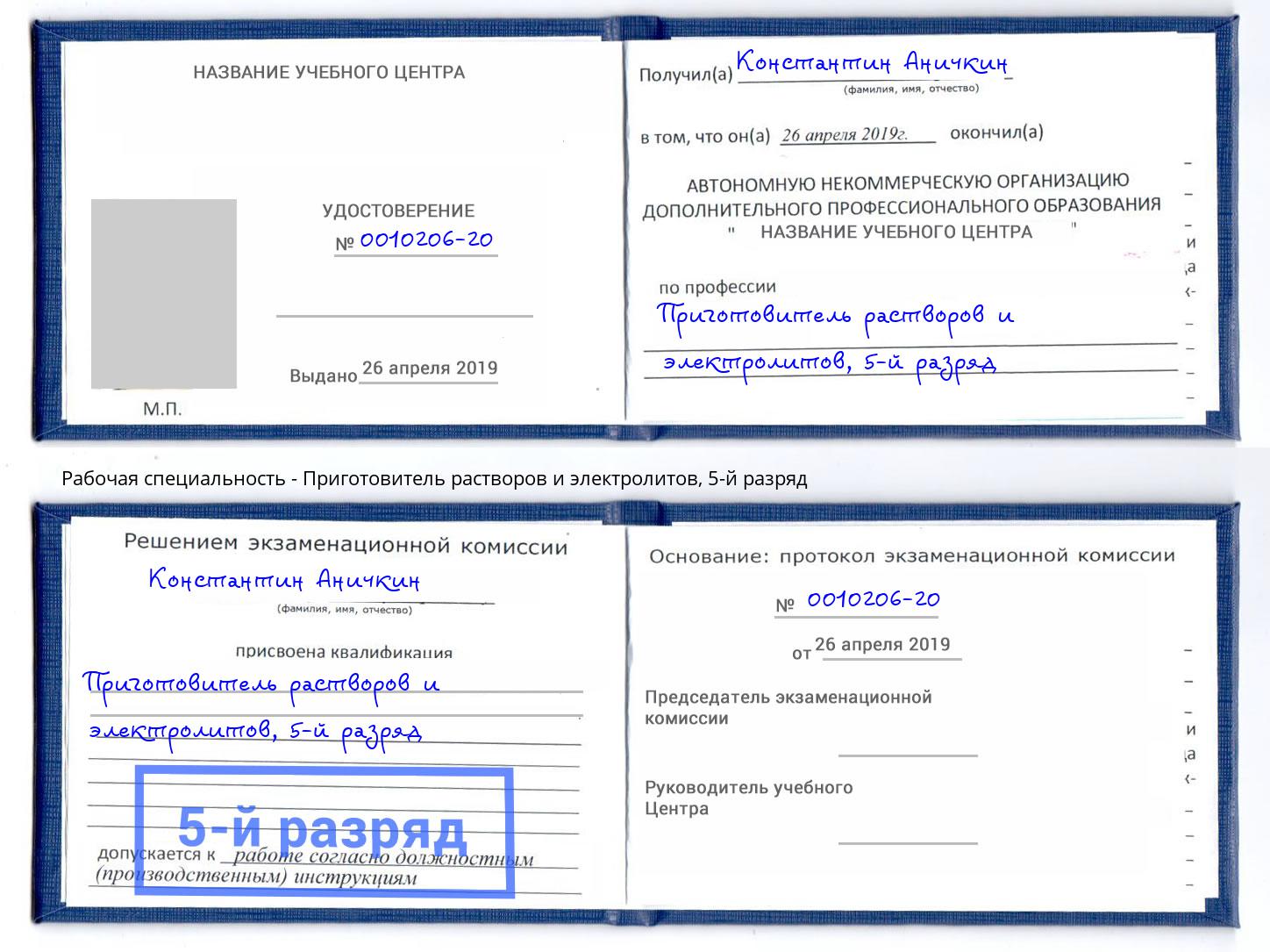 корочка 5-й разряд Приготовитель растворов и электролитов Рубцовск