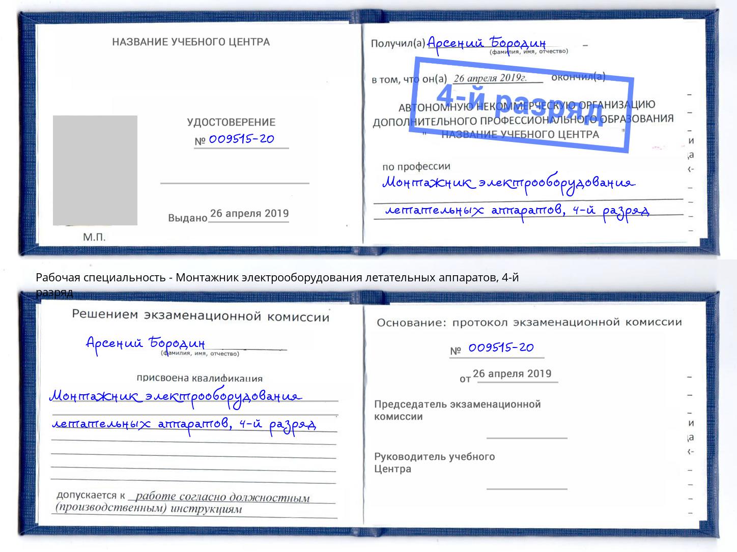 корочка 4-й разряд Монтажник электрооборудования летательных аппаратов Рубцовск