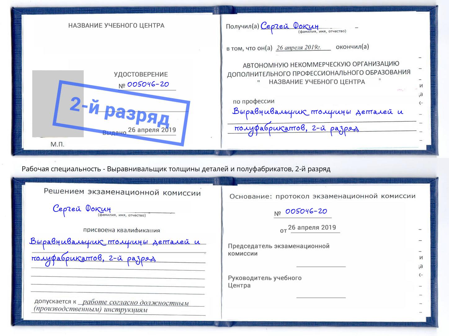 корочка 2-й разряд Выравнивальщик толщины деталей и полуфабрикатов Рубцовск