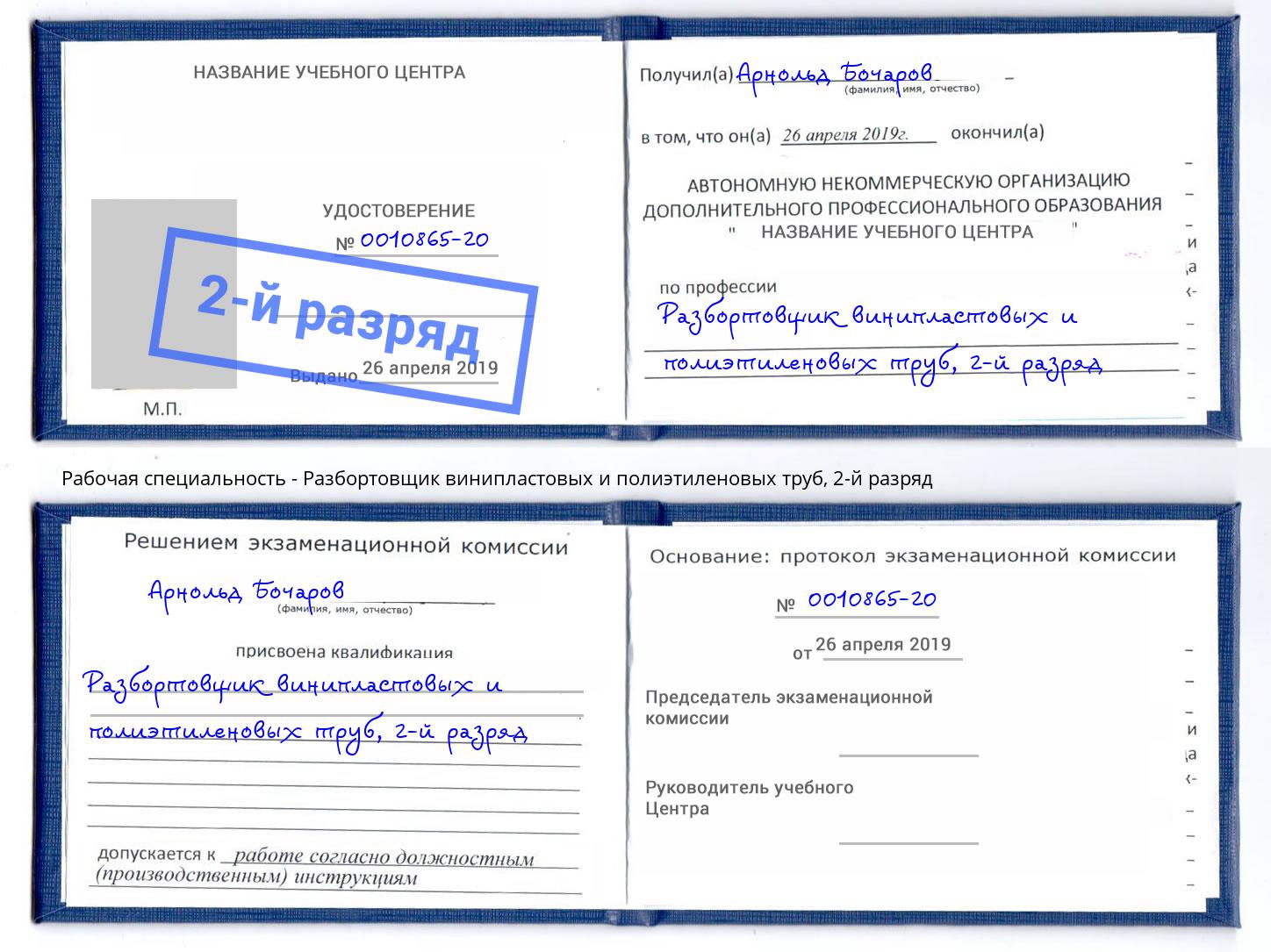 корочка 2-й разряд Разбортовщик винипластовых и полиэтиленовых труб Рубцовск