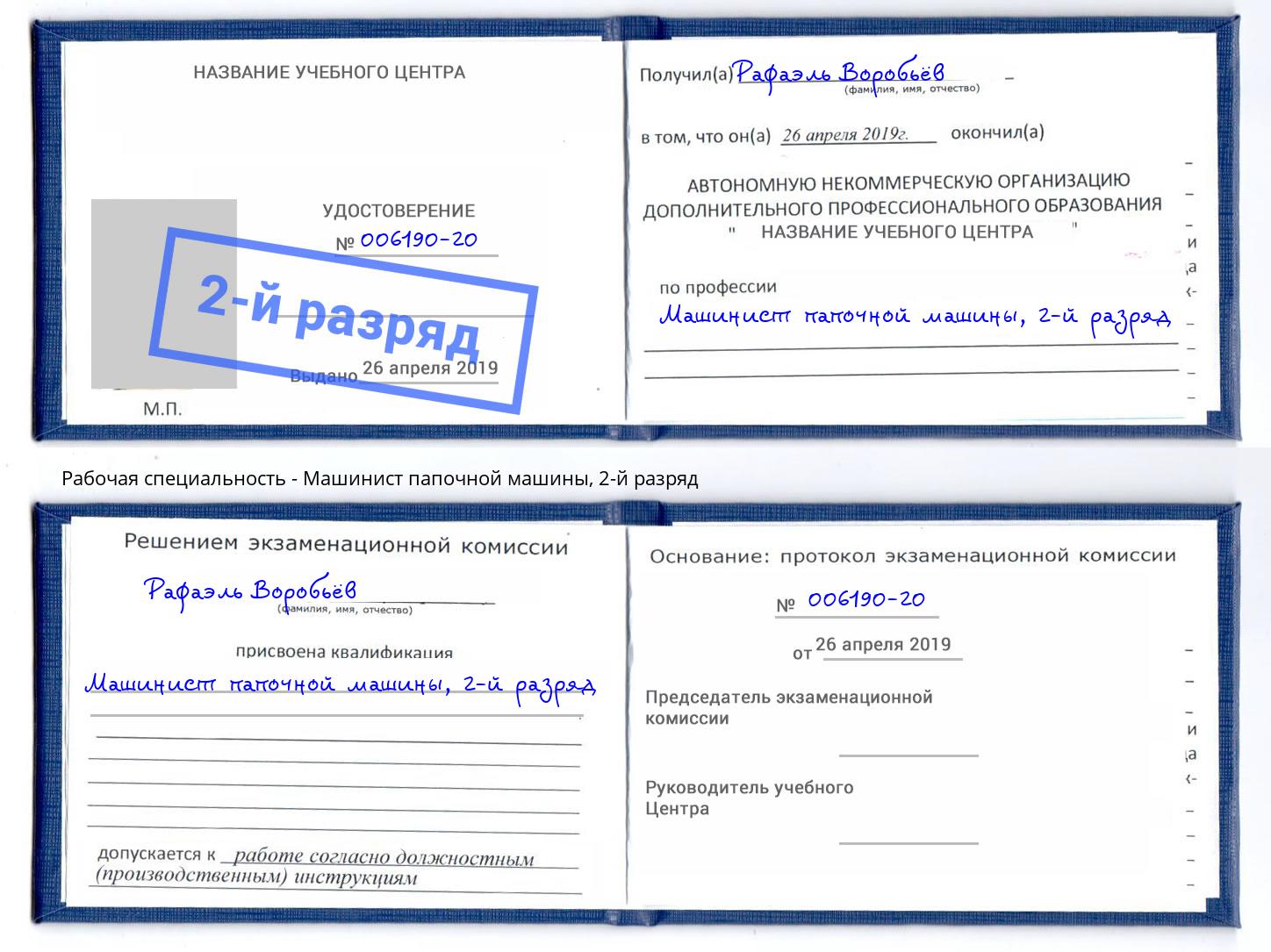 корочка 2-й разряд Машинист папочной машины Рубцовск