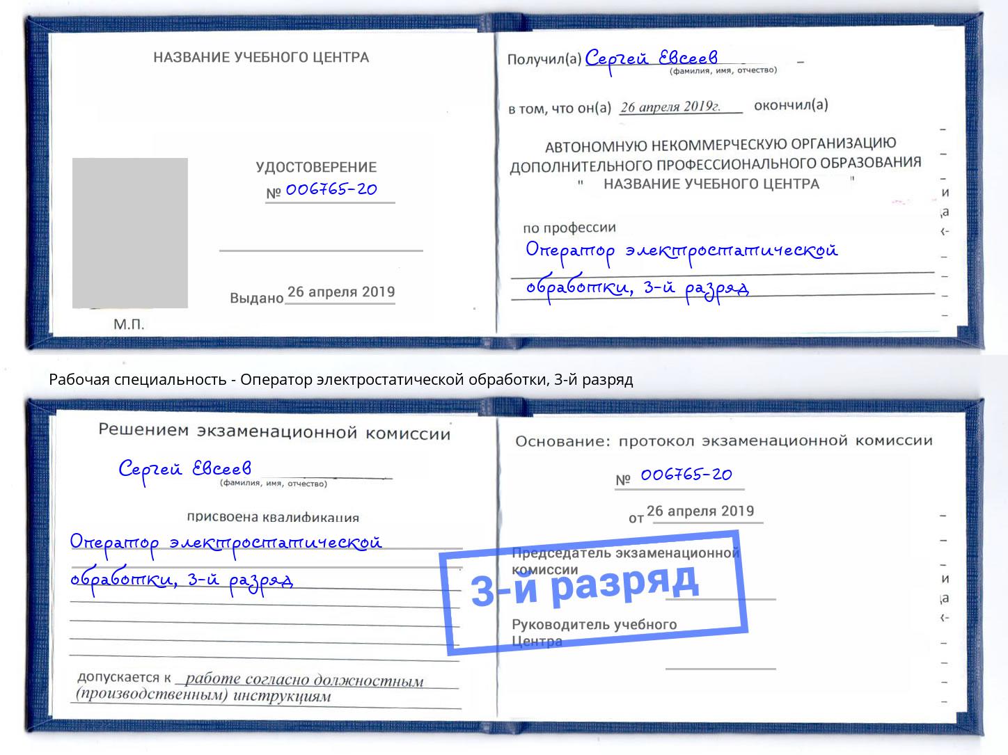 корочка 3-й разряд Оператор электростатической обработки Рубцовск