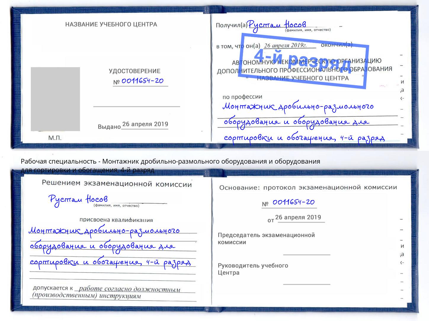 корочка 4-й разряд Монтажник дробильно-размольного оборудования и оборудования для сортировки и обогащения Рубцовск