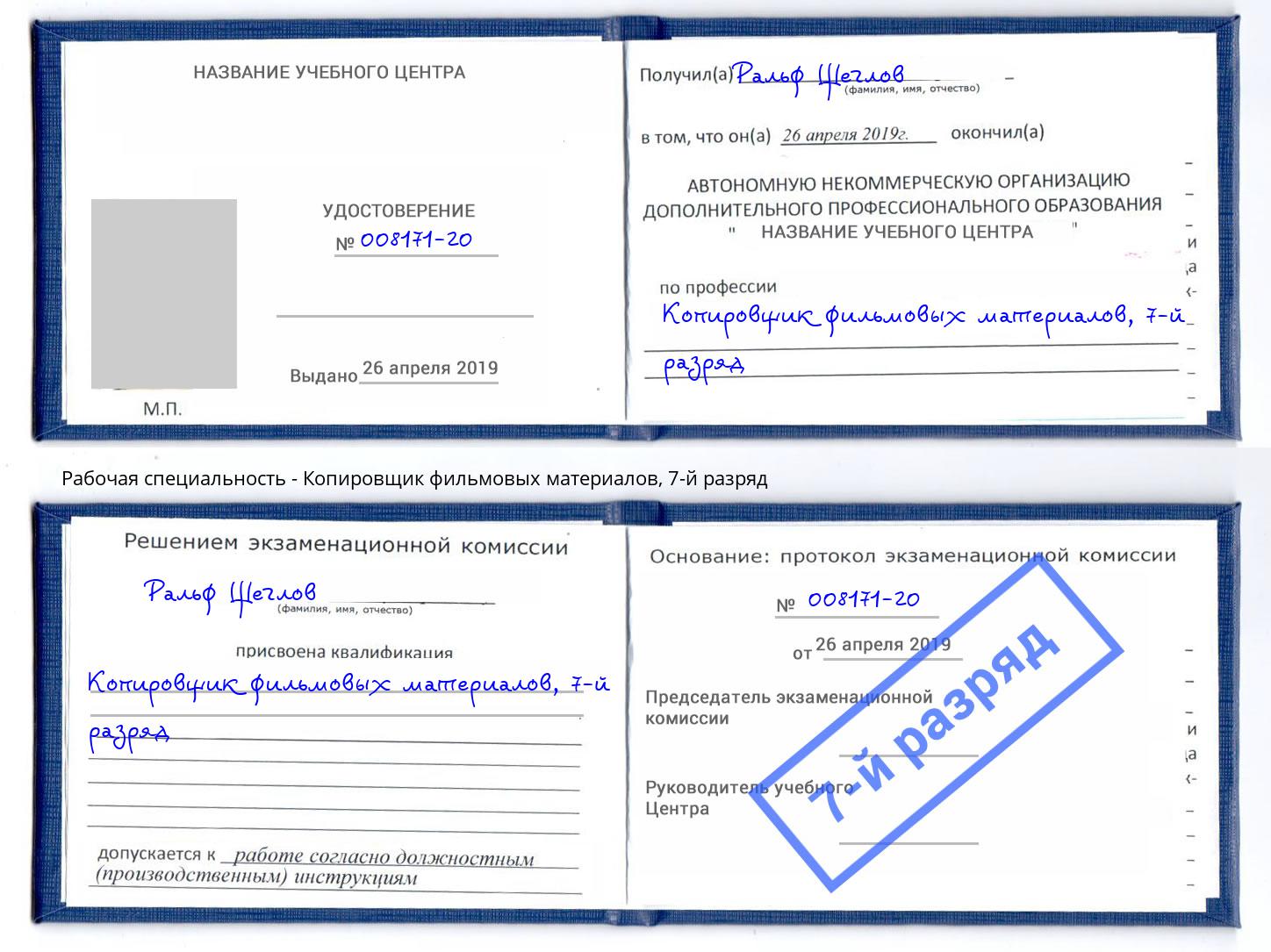 корочка 7-й разряд Копировщик фильмовых материалов Рубцовск