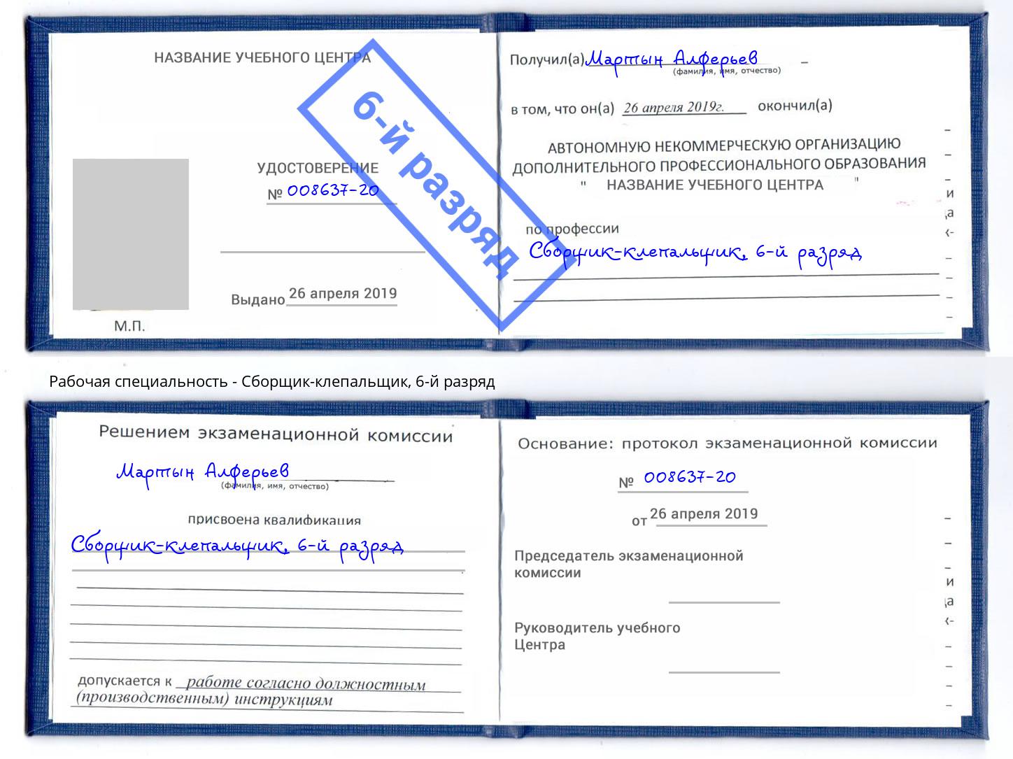 корочка 6-й разряд Сборщик-клепальщик Рубцовск