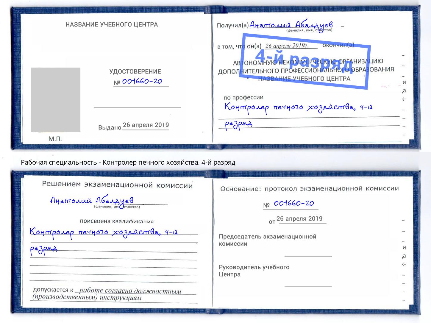корочка 4-й разряд Контролер печного хозяйства Рубцовск