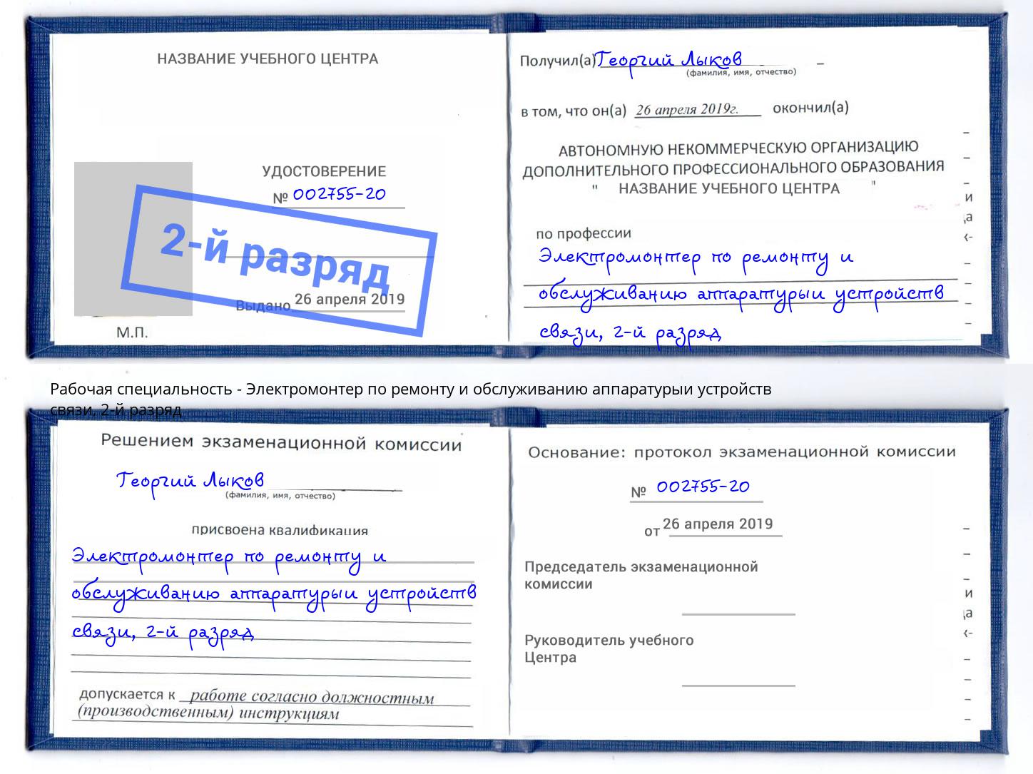 корочка 2-й разряд Электромонтер по ремонту и обслуживанию аппаратурыи устройств связи Рубцовск