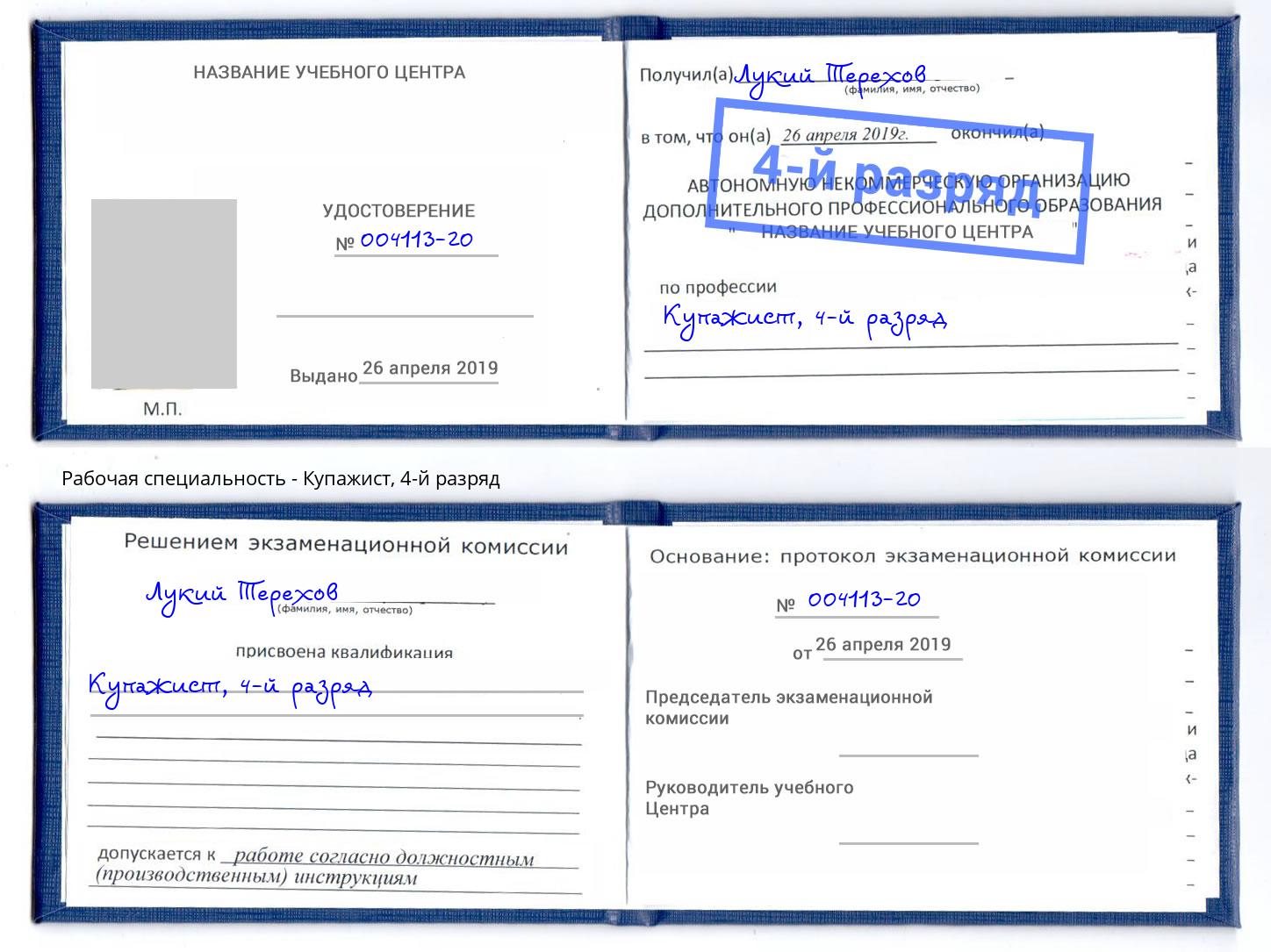 корочка 4-й разряд Купажист Рубцовск
