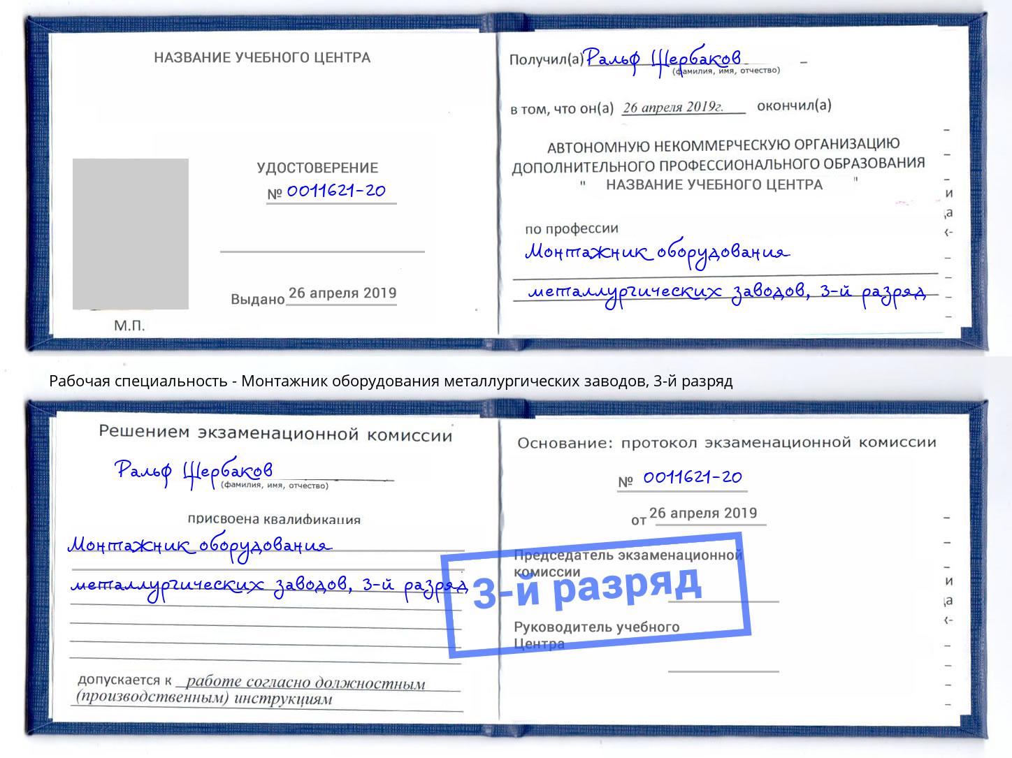 корочка 3-й разряд Монтажник оборудования металлургических заводов Рубцовск