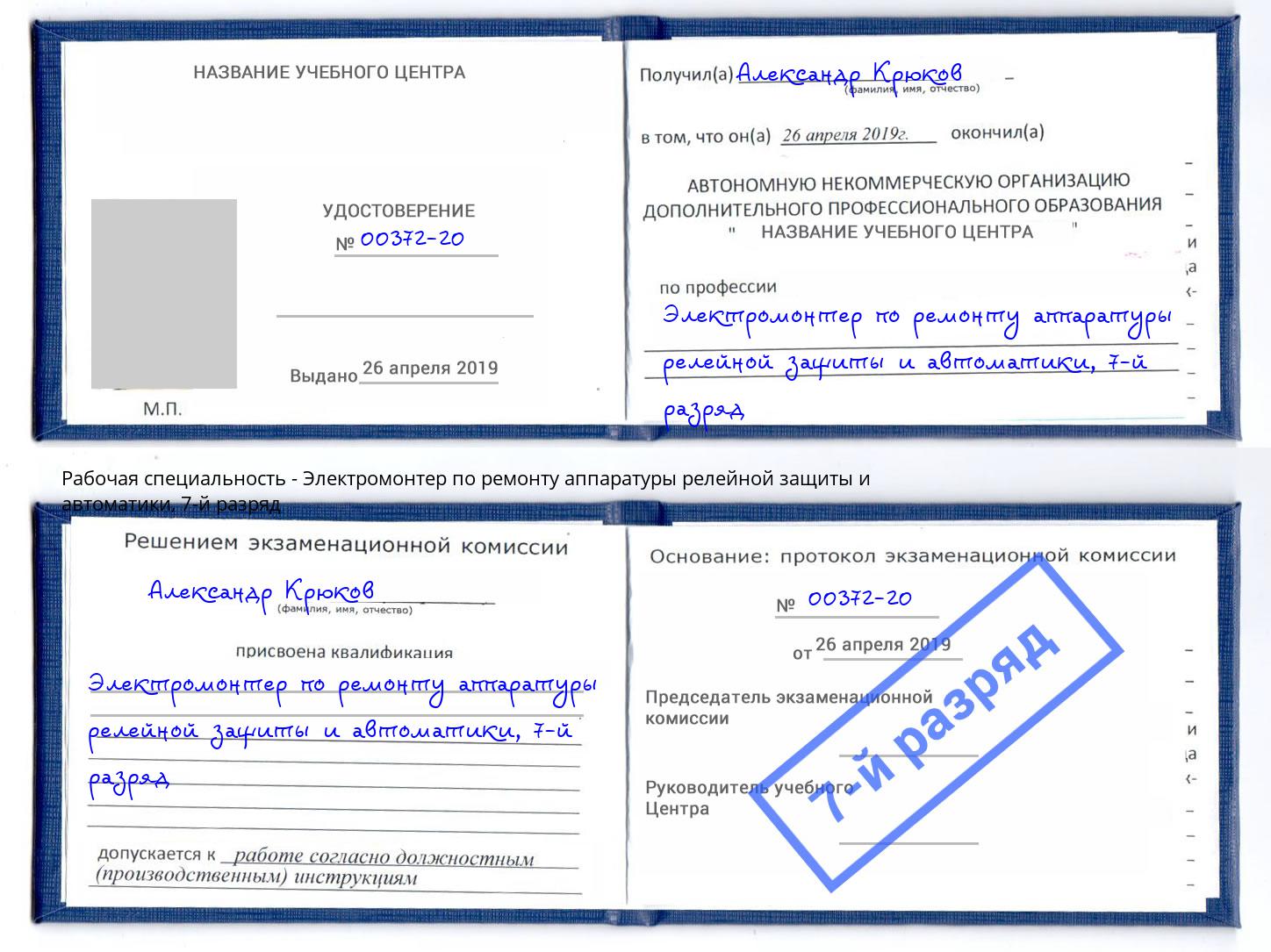 корочка 7-й разряд Электромонтер по ремонту аппаратуры релейной защиты и автоматики Рубцовск