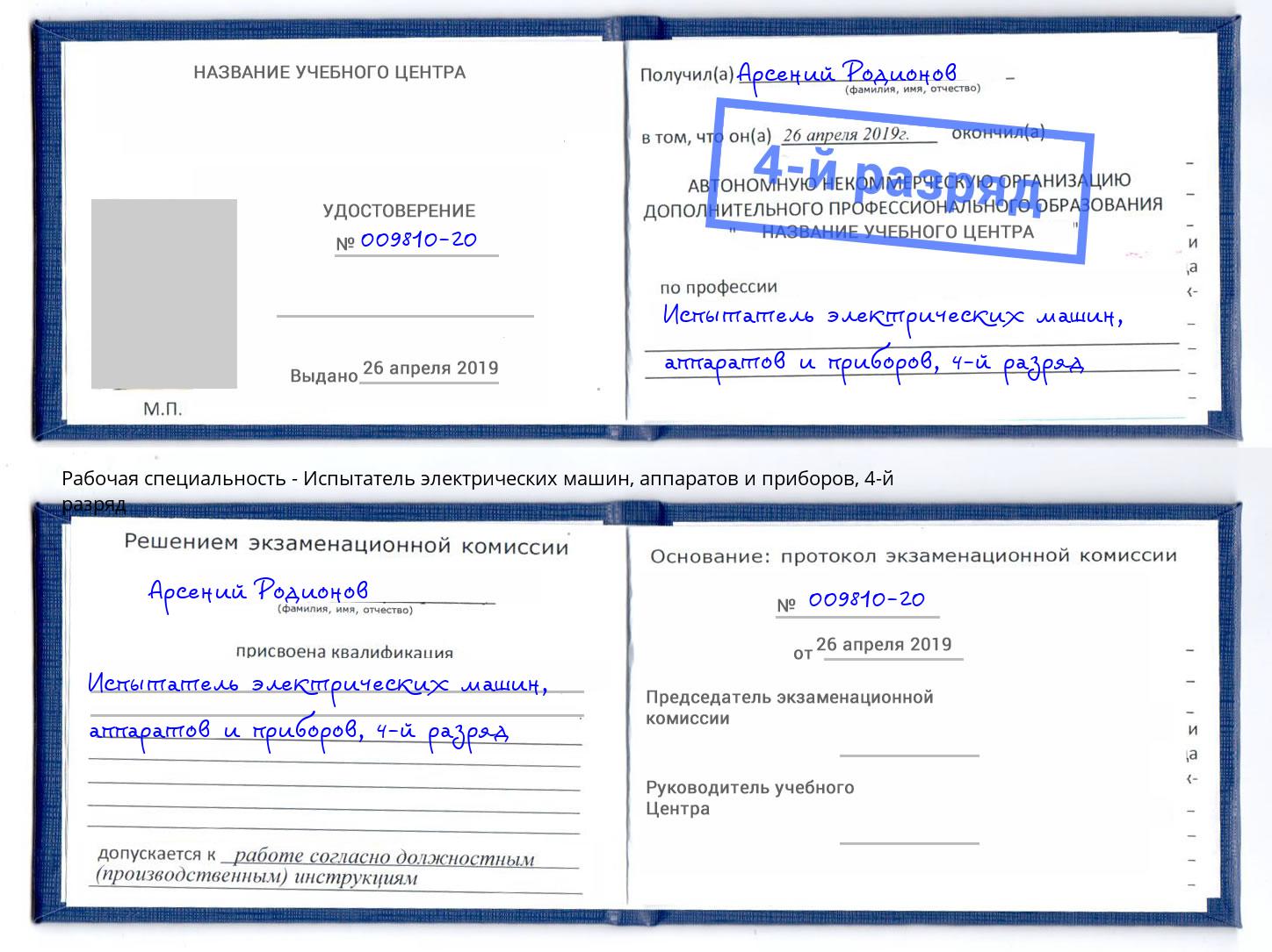 корочка 4-й разряд Испытатель электрических машин, аппаратов и приборов Рубцовск