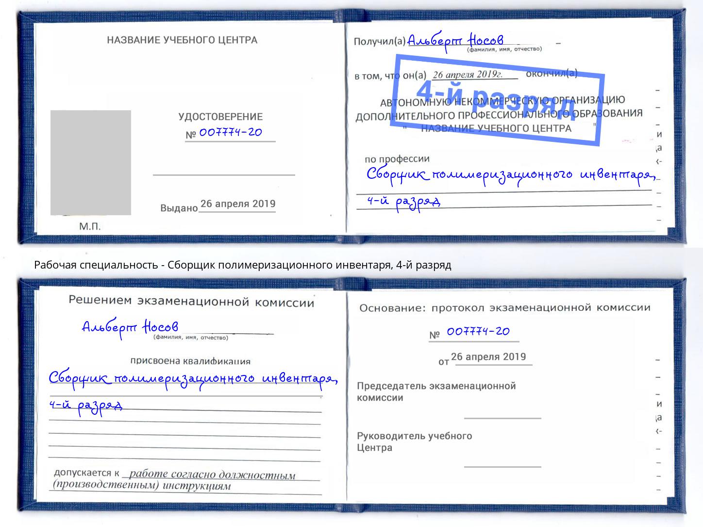 корочка 4-й разряд Сборщик полимеризационного инвентаря Рубцовск