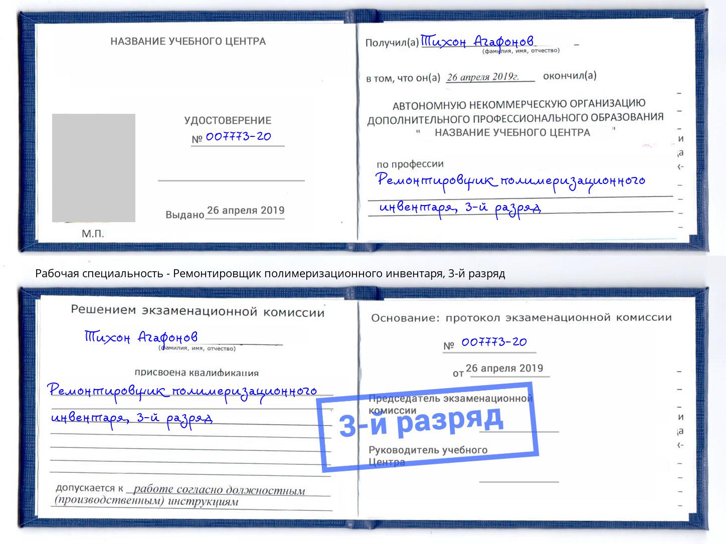 корочка 3-й разряд Ремонтировщик полимеризационного инвентаря Рубцовск